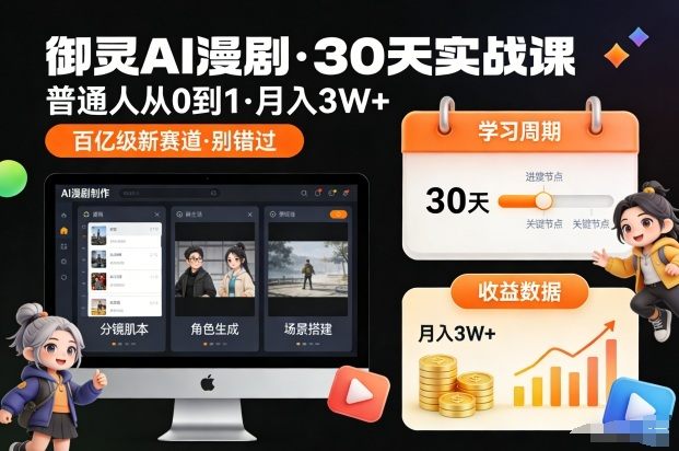 御灵AI漫剧30天实战课，普通人从0到1，月入3W+，别错过这个百亿级新赛(更新中)-新时光资源网