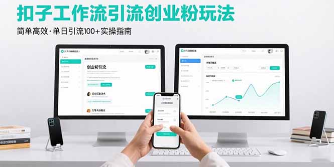 最新扣子工作流引流创业粉玩法，简单高效玩法单日引流100+-新时光资源网