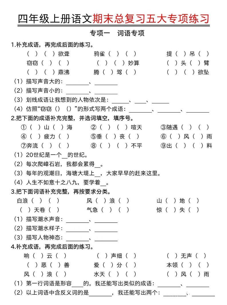 四年级上册语文期末总复习五大专项练习-新时光资源网