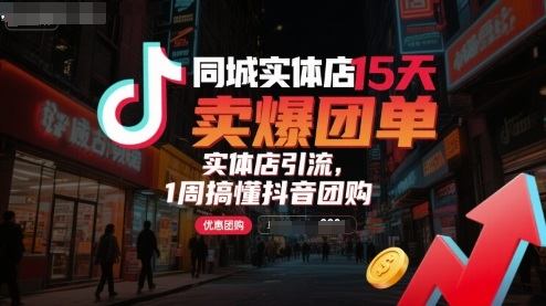 同城实体店15天卖爆团单，实体店引流，1周搞懂抖音团购-新时光资源网