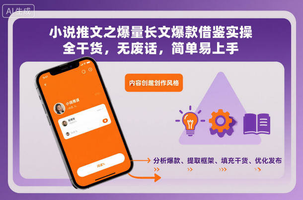 小说推文之爆量长文爆款借鉴实操，全干货，无废话，简单易上手-新时光资源网