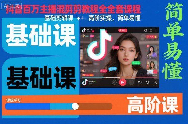 抖音百万主播混剪教程全套课程,基础剪辑课+高阶实操,简单易懂-新时光资源网