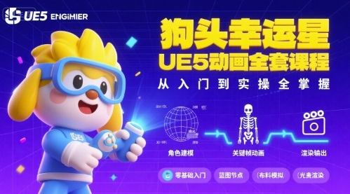 狗头幸运星UE5动画全套课程，从入门到实操全掌握-新时光资源网