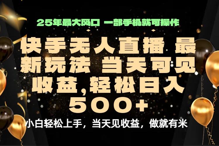 当天出收益，新技术、0违规，轻松日入500+-新时光资源网