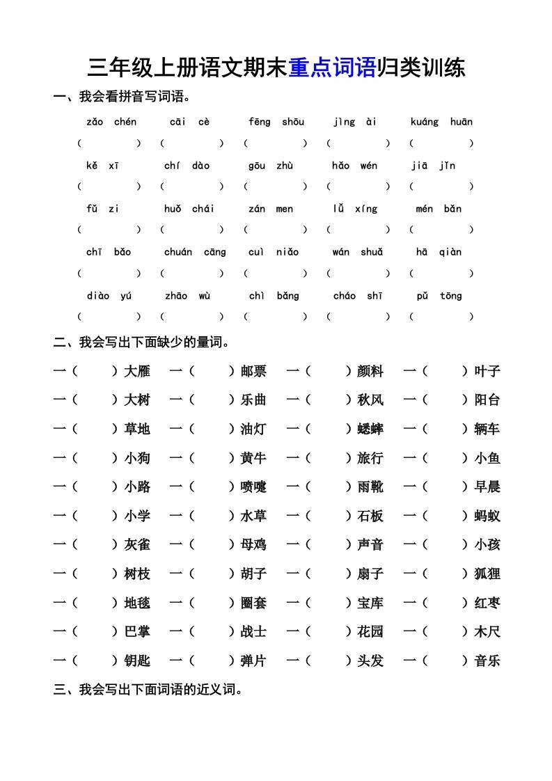 三上语文-期末词语专项-新时光资源网