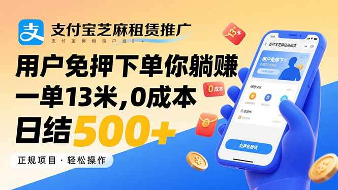 支付宝芝麻租赁推广，用户免押下单你躺赚，一单13米，0成本日结500+-新时光资源网