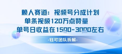 视频号分成计划新赛道玩法，单条收益突破了120W，综合收益在3k上下-新时光资源网