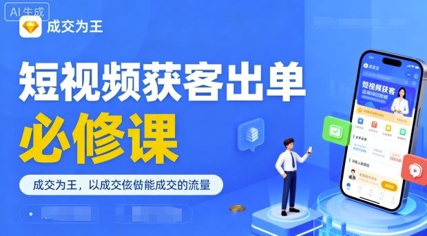短视频获客出单必修课，成交为王，以成交为导向，直接做能成交的流量-新时光资源网