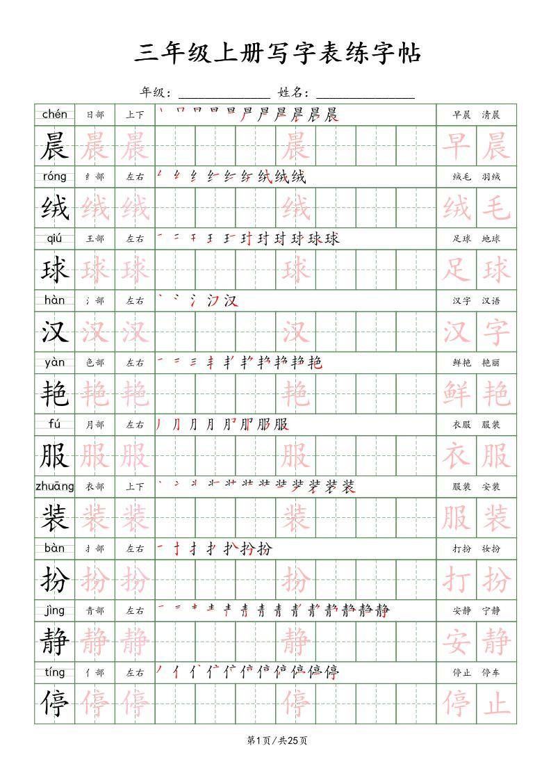 三上语文写字表练字帖_楷体-新时光资源网