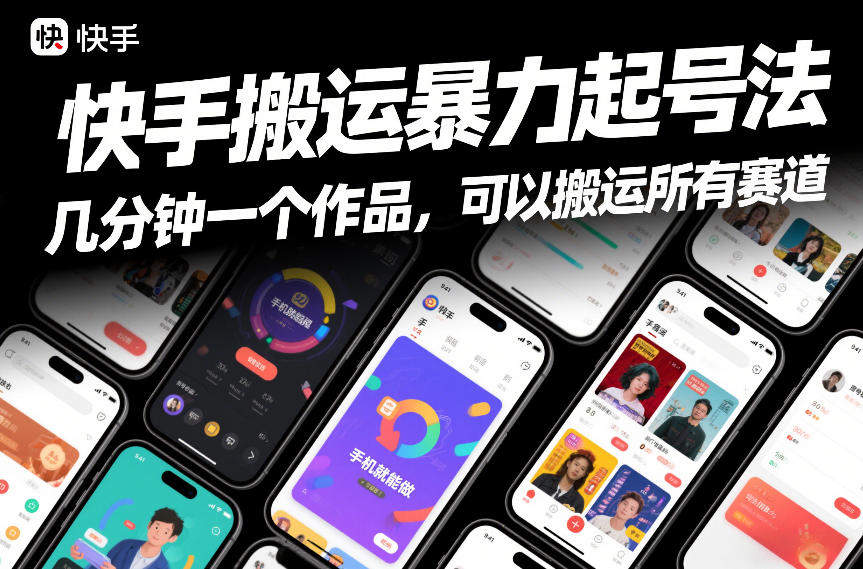 快手搬运暴力起号法，几分钟一个作品，手机就能做，可以搬运所有赛道-新时光资源网