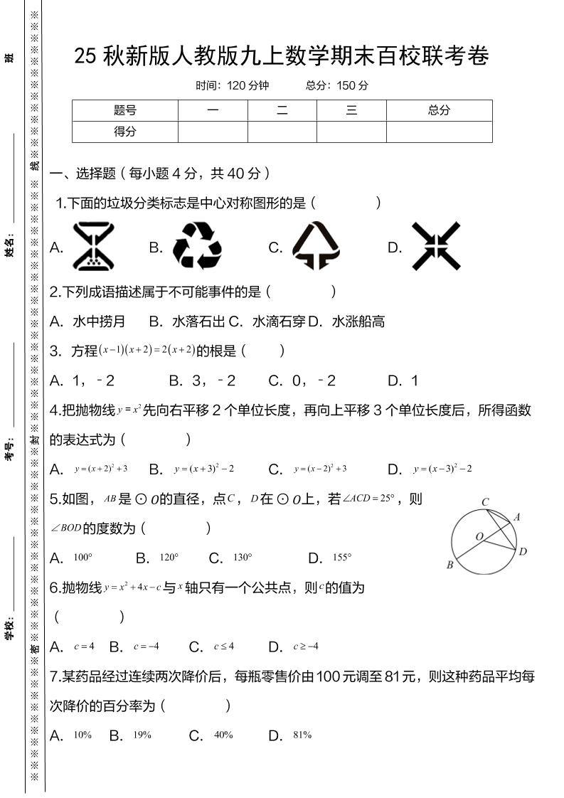 【2025秋新版】人教版九上数学期末百校联考卷-新时光资源网