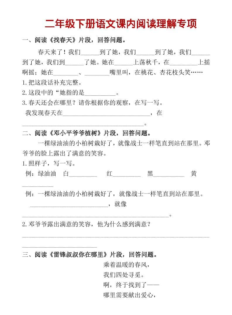 二年级上语文课内阅读专项训练-新时光资源网