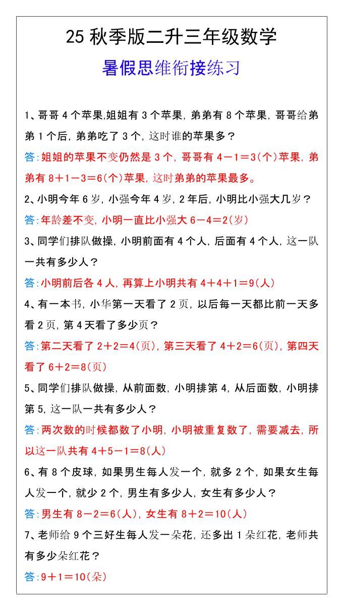 【2025秋新版】二升三年级数学暑假思维衔接练习-三上数学-新时光资源网
