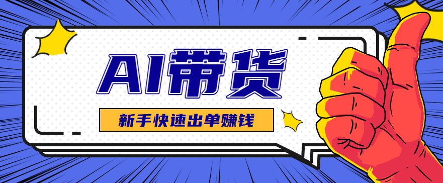 AI图文卖货:选品和测品,新手用最短的时间,快速测出能出单的好品!-新时光资源网