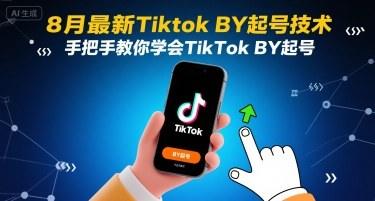 8月最新Tiktok搬运起号技术，手把手教你学会TikTok搬运起号-新时光资源网