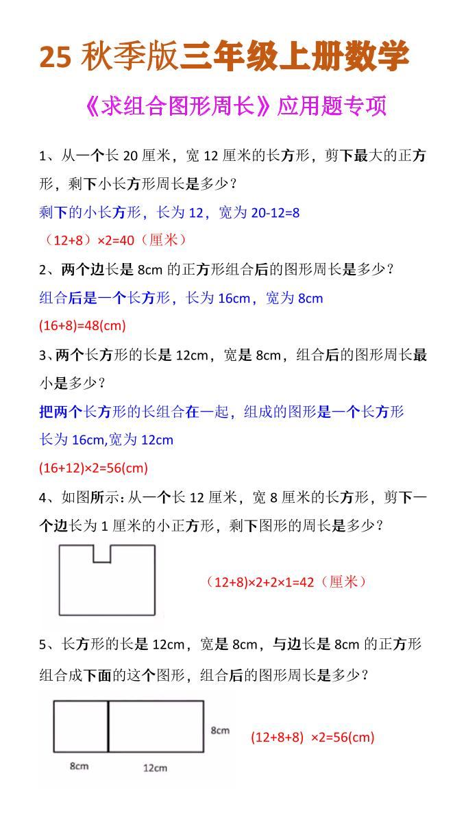 【2025秋新版】三年级上册数学《求组合图形周长》应用题专项-新时光资源网