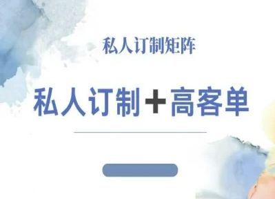 小红书自媒体咨询师IP教程，私人定制+高客单-新时光资源网