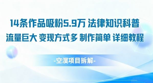 14条作品吸粉5.9W,法律知识科普,流量巨大,变现方式多,制作简单,详细教程-新时光资源网