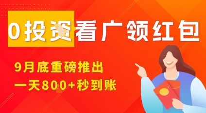 淘热点看广领红包，9月重磅推出，不限制手机数量，手机越多，收益越高，一天8张-新时光资源网