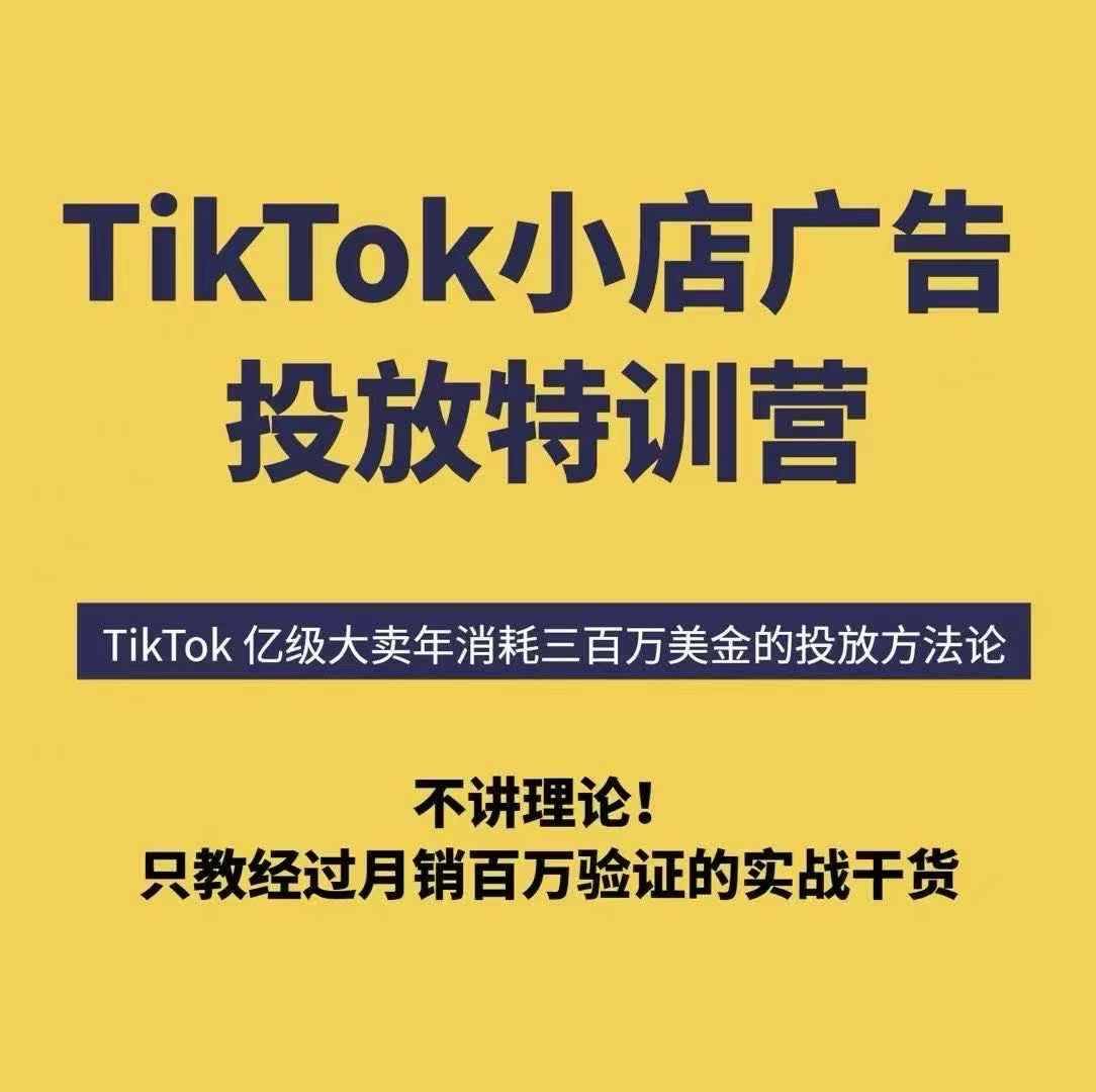 TikTok小店广告投放特训营，6天破局计划专治各种“投不动”，教你经过月销百万验证的实战干货-新时光资源网
