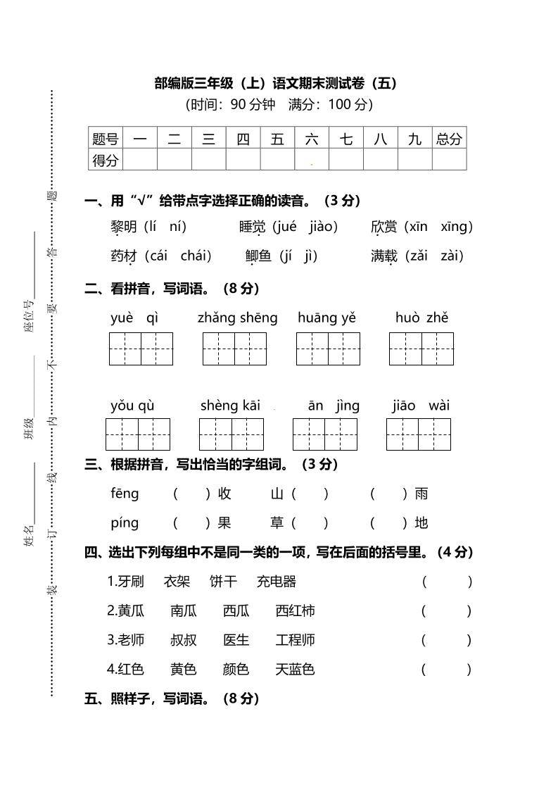 部编版三年级上语文期末测试卷（五）及答案-新时光资源网