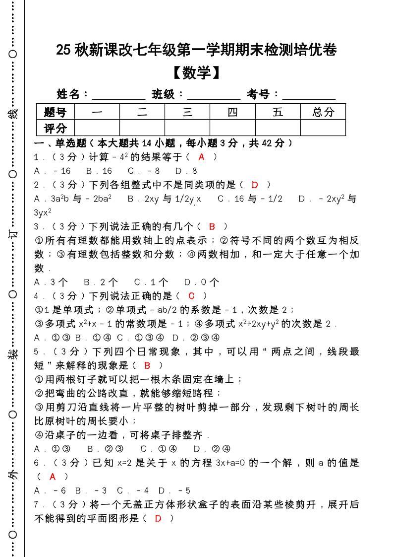 【2025秋新版】七年级【数学】上册期末检测培优卷（含答案）-新时光资源网