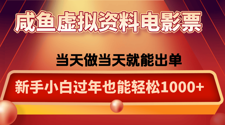 咸鱼虚拟资料售卖电影票,一单5-50+,过年期间轻松日入1000+-新时光资源网