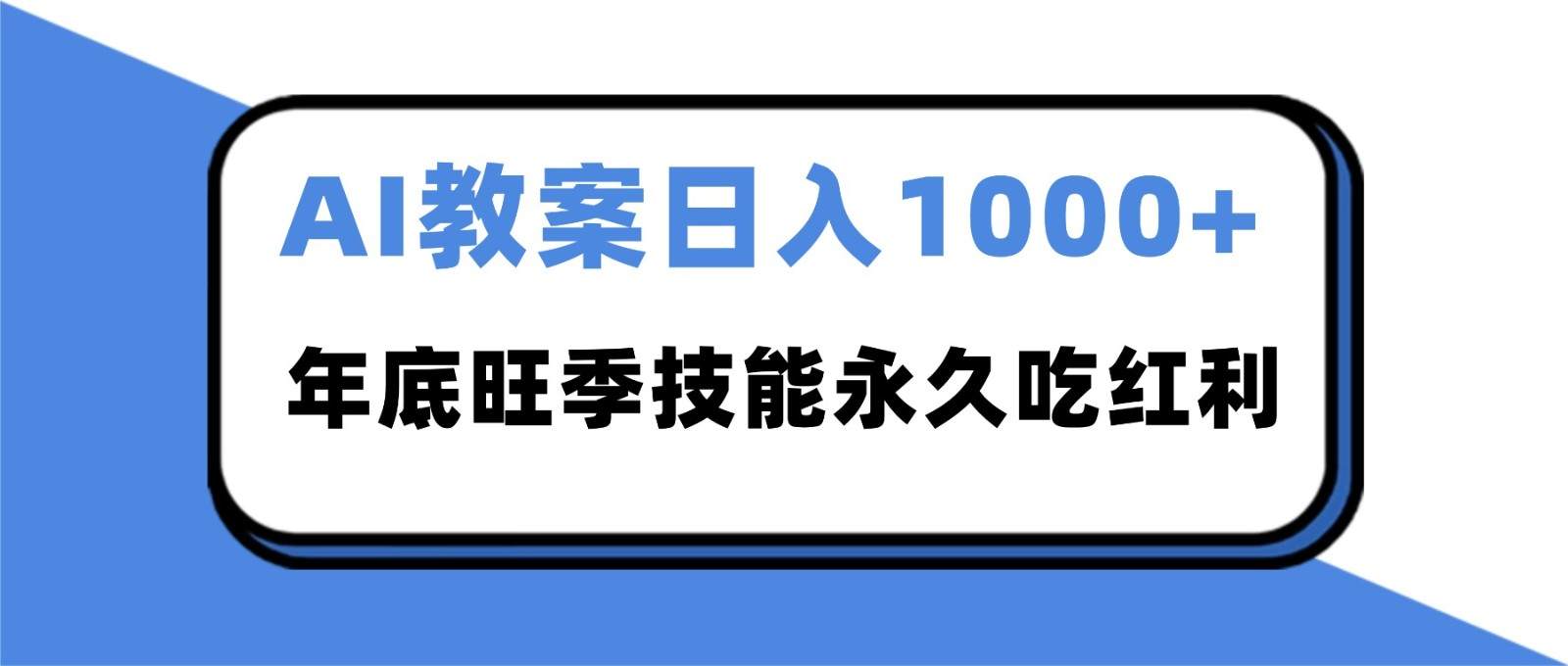 2025AI 教案代写爆发！年底旺季日赚 1000+，技能永久吃红利-新时光资源网