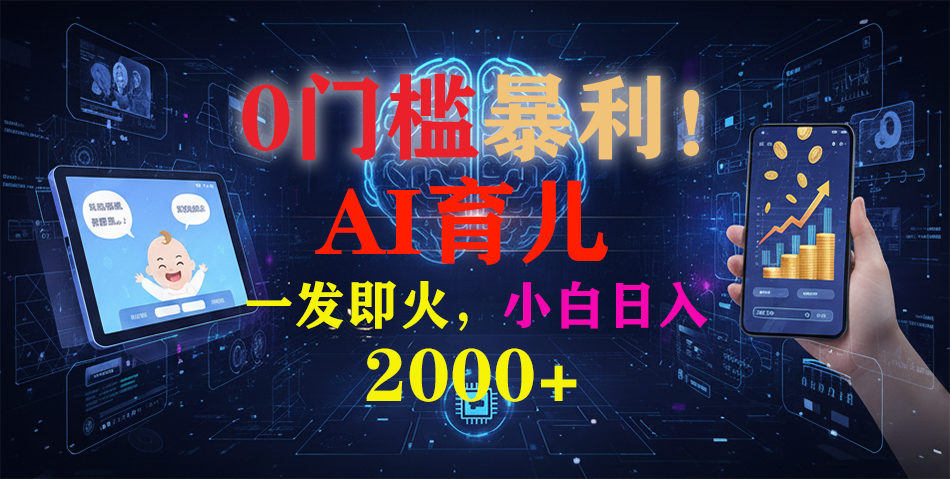 0门槛暴利!《AI育儿短视频之宝宝说》一发即火,轻松日入2000+-新时光资源网