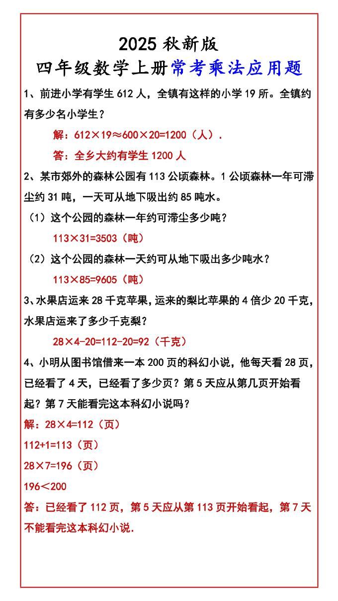 【2025秋新版】四年级数学上册常考乘法应用题-新时光资源网