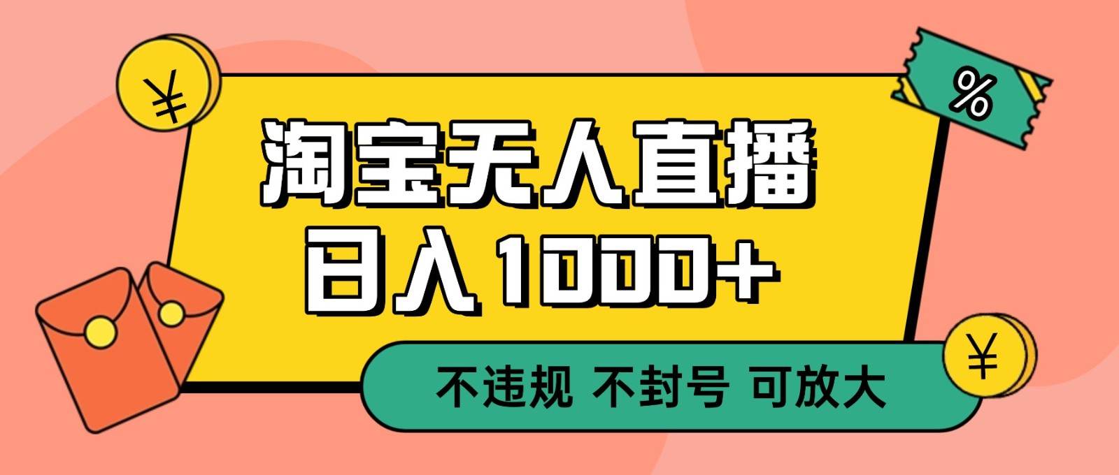 双 12 淘宝无人直播！0 值守日入 1000+ 不违规 不封号-新时光资源网