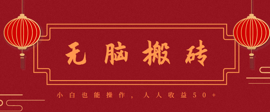 零成本零门槛无脑搬砖项目，新手也能日收益50+，可批量操作赚更多-新时光资源网