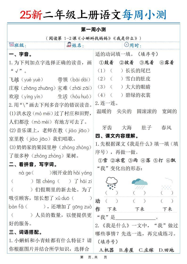 25新二年级上语文每周小测（含答案）-新时光资源网