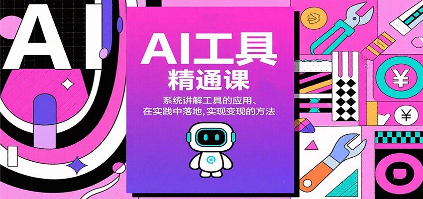 AI工具精通课，系统讲解工具的应用、在实践中落地，实现变现的方法-新时光资源网