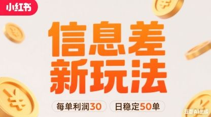 小红书信息差新玩法每单利润30，每天稳定50单左右，两个账号即可-新时光资源网