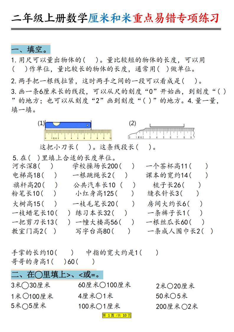 二上数学厘米和米重点易错专项练习（含答案20页）-新时光资源网