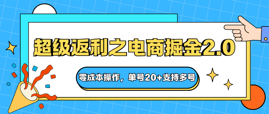 快递淘金系列;超级返利之电商掘金2.0,零成本操作,单号20+支持多号-新时光资源网