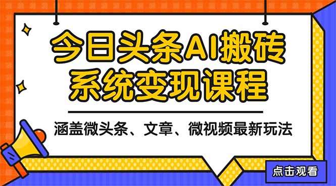 2025今日头条最新AI玩法教程，涵盖微头条、文章、微视频三种变现玩法，…-新时光资源网