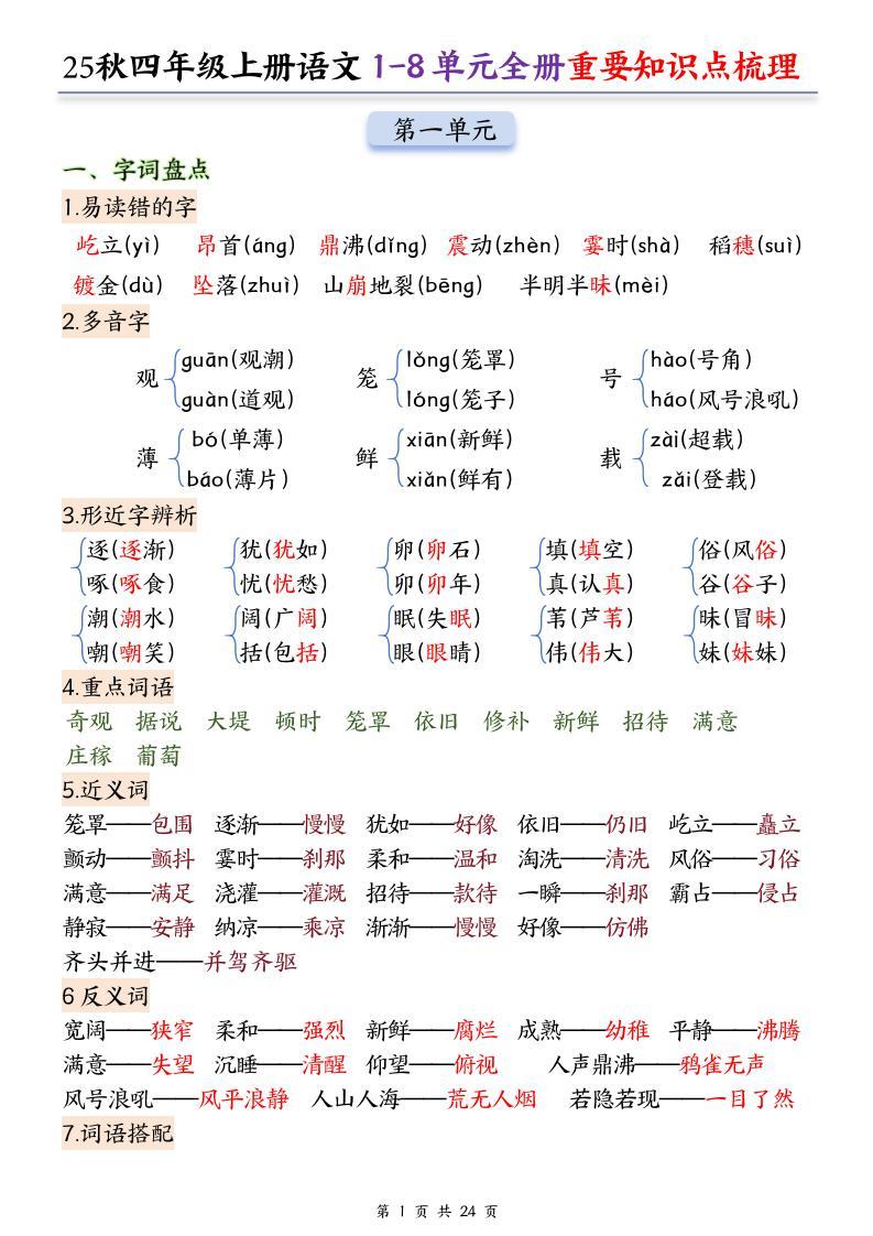 25秋四上语文1-8单元全册重要知识点梳理（24页）-新时光资源网