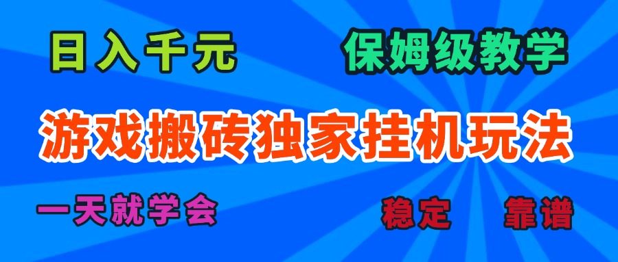 游戏搬砖独家挂机玩法，日入千元，保姆级教学，一天就学会！-新时光资源网