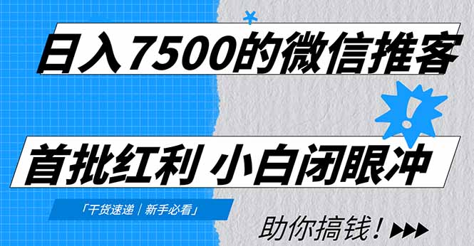 日入7500的微信推客，首批红利，自用省钱、分享赚钱，0门槛小白闭眼冲！-新时光资源网