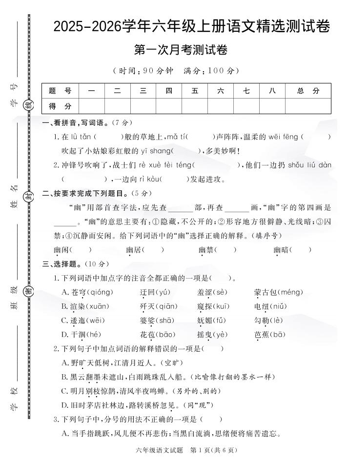 六上语文25秋月考检测卷(275)-新时光资源网