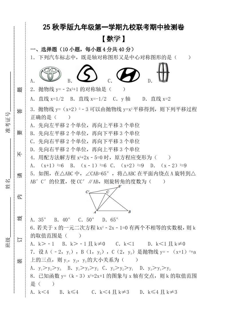 【2025秋新版】九年级上第一学期【数学】九校联考期中检测卷（含答案）-新时光资源网