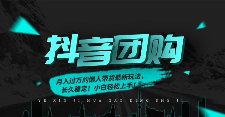 月入过万的抖音团购，懒人带货最新玩法，长久稳定！小白轻松上手！-新时光资源网