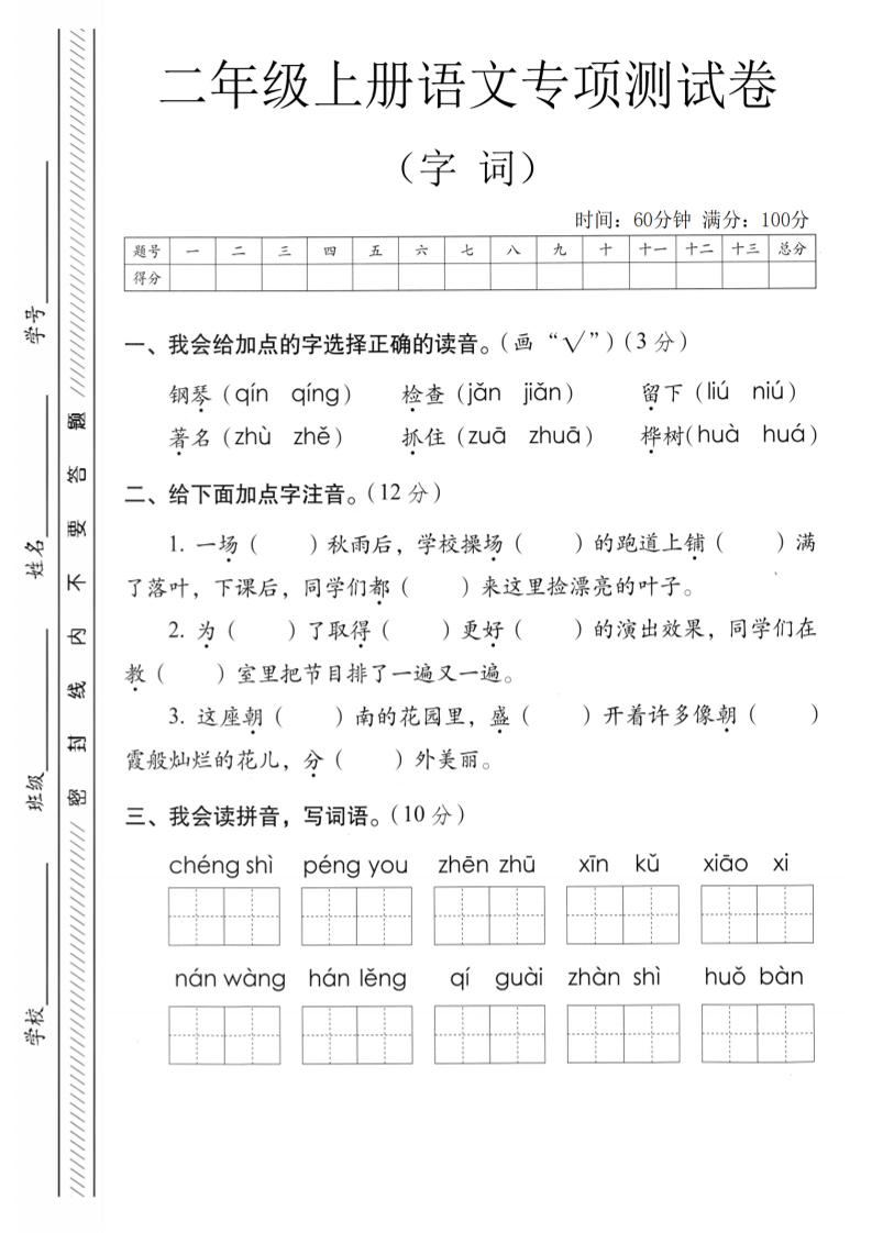 二年级上语文字词专项测卷-新时光资源网
