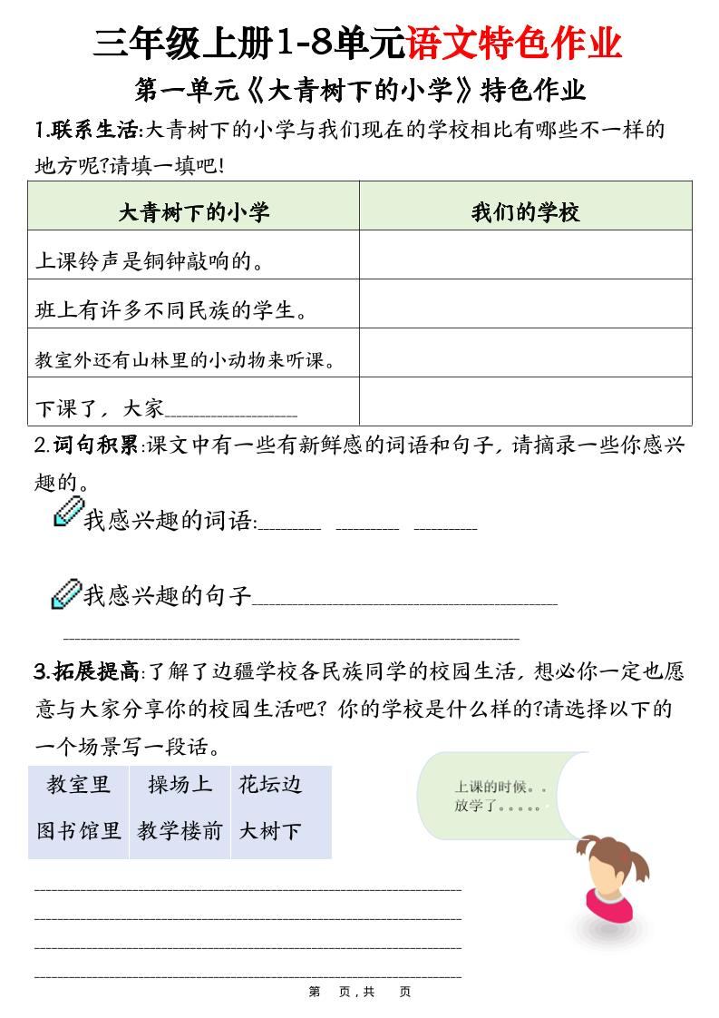 三上语文1-8单元特色作业（27页）-新时光资源网