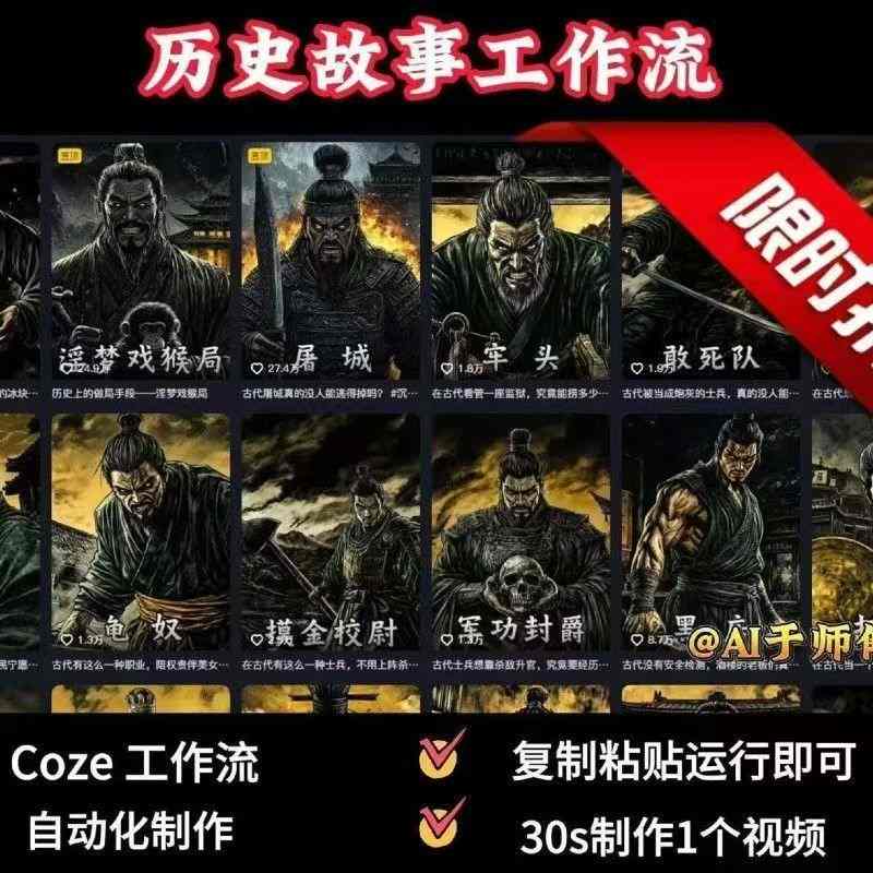 COZE扣子工作流一键生成历史人物一生的视频，复制粘贴运行即可，30s制作1个视频-新时光资源网