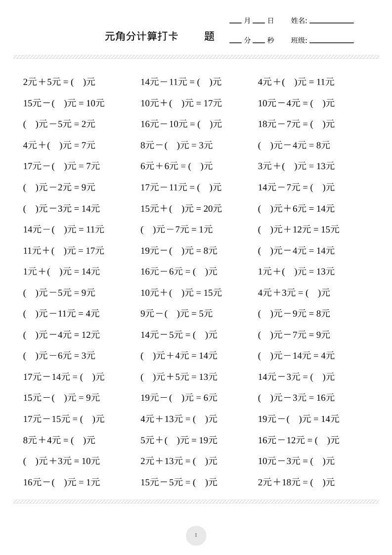 一上数学元角分计算专项练习1000题-新时光资源网
