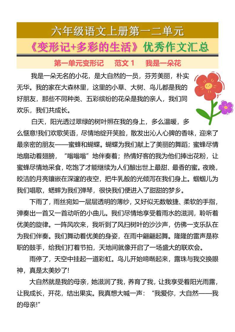 六上语文第一二单元《变形记+多彩的生活》优秀作文汇总7页-新时光资源网