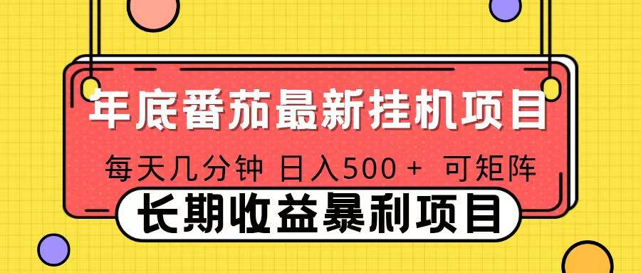 2025年最新番茄音乐人挂机项目，每天几分钟，月入1000＋，可矩阵，一台电脑支持多个账号-新时光资源网